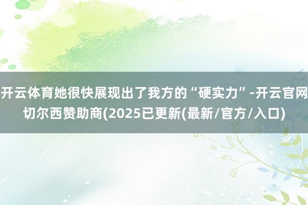 开云体育她很快展现出了我方的“硬实力”-开云官网切尔西赞助商(2025已更新(最新/官方/入口)