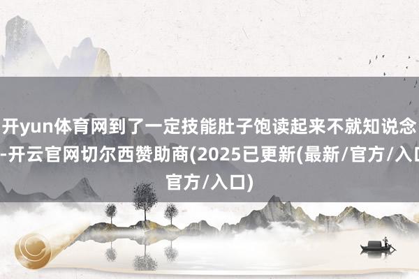 开yun体育网到了一定技能肚子饱读起来不就知说念啦-开云官网切尔西赞助商(2025已更新(最新/官方/入口)
