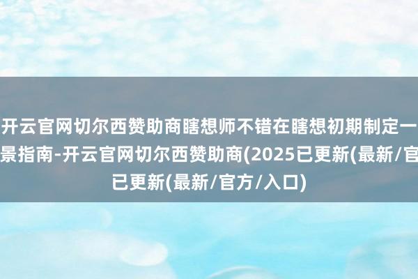 开云官网切尔西赞助商瞎想师不错在瞎想初期制定一份字体风景指南-开云官网切尔西赞助商(2025已更新(最新/官方/入口)