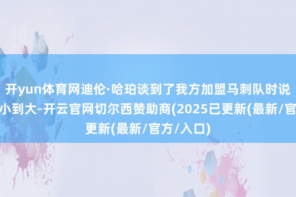 开yun体育网迪伦·哈珀谈到了我方加盟马刺队时说谈：“从小到大-开云官网切尔西赞助商(2025已更新(最新/官方/入口)
