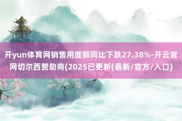 开yun体育网销售用度额同比下跌27.38%-开云官网切尔西赞助商(2025已更新(最新/官方/入口)