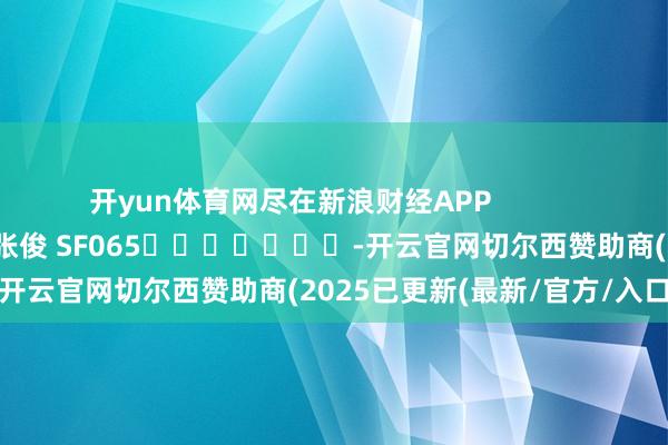 开yun体育网尽在新浪财经APP            						背负裁剪：张俊 SF065							-开云官网切尔西赞助商(2025已更新(最新/官方/入口)