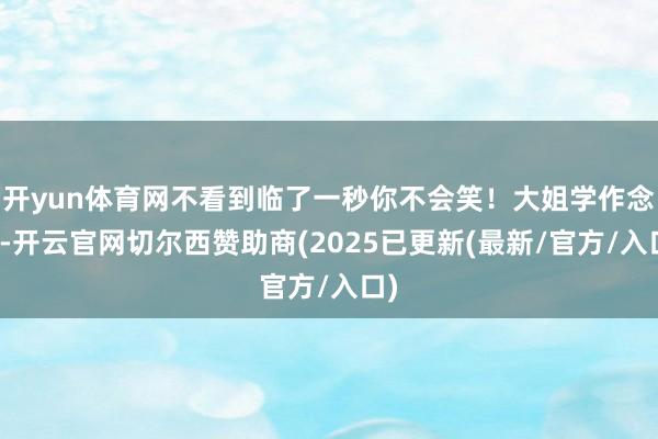 开yun体育网不看到临了一秒你不会笑！大姐学作念饭-开云官网切尔西赞助商(2025已更新(最新/官方/入口)