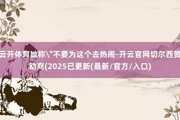 云开体育她称